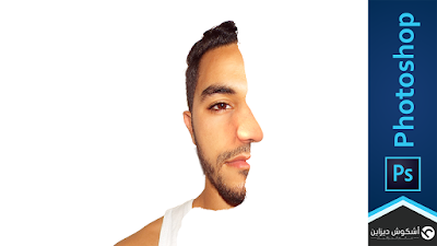 دروس فوتوشوب 172 : كيفية إنشاء تأثير صور لوجه المزدوج ثنائي الاتجاه في فوتوشوب 128011