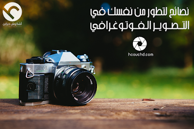 نصائح لتطور نفسك في التصوير الفوتوغرافي s