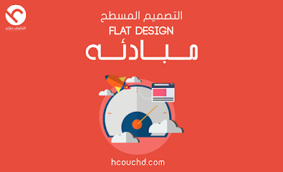 ما هو التصميم المسطح "Flat Design" و ما هي أساسياته flat design
