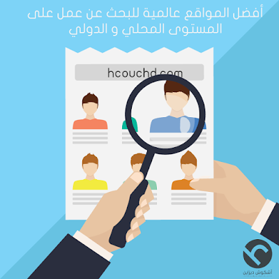 أفضل المواقع عالمية للبحث عن عمل على المستوى المحلي و الدولي