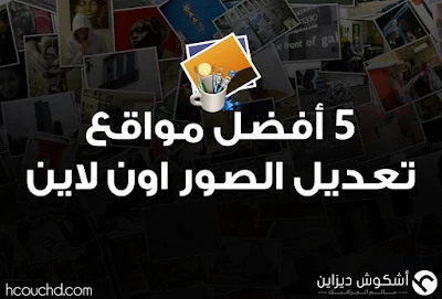 5 أفضل مواقع تعديل الصور اون لاين