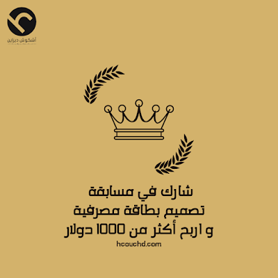 شارك في مسابقة تصميم بطاقة مصرفية و اربح أكثر من 1000 دولار untitled 1 (2)