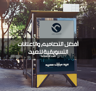 أفضل التصاميم والإعلانات التسويقية للعيد hcouchd s