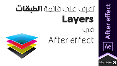 درس 2 تعرف على قائمة الطبقات layers في after effect