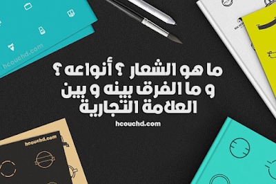 ما هو الشعار ؟ أنواعه؟ و ما الفرق بينه و بين العلامة التجارية hcouchd