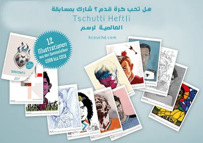 هل تحب كرة قدم؟ الرسم؟ شارك بمسابقة مجلة tschutti heftli العالمية لرسم الألبومات