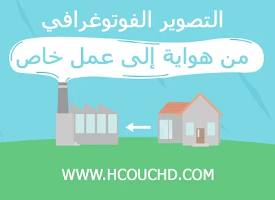 التصوير الفوتوغرافي من موهبة إلى عمل خاص