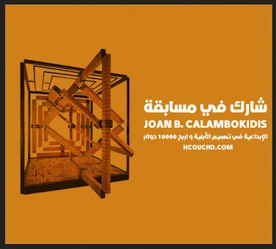 شارك في مسابقة joan b. calambokidis الإبداعية في تصميم الأبنية و اربح 10000 دولار