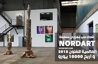 شارك في مسابقة مهرجان nordart العالمية للفنون 2018 و اربح 10000 يورو