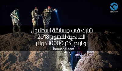 شارك في مسابقة اسطنبول العالمية للتصوير 2018 و اربح أكتر 10000 دولار
