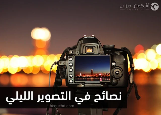 نصائح في التصوير الليلي