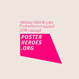 سارع بالاشتراك بمسابقة posterhereos لتصميم البوسترات 2018