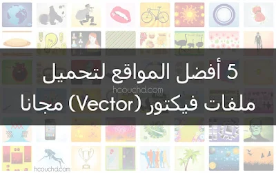5 أفضل المواقع لتحميل ملفات فيكتور (vector) مجانا(1)