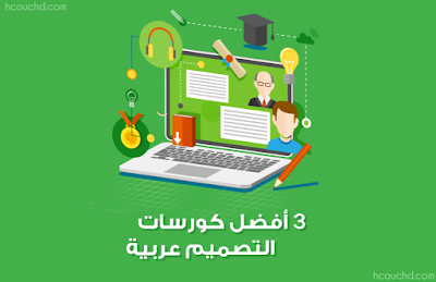 3 أفضل كورسات التصميم عربية فقط بـ 10$