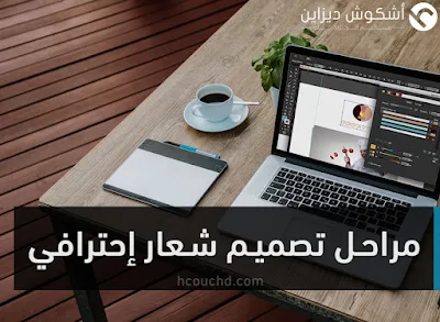 مراحل تصميم شعار إحترافي