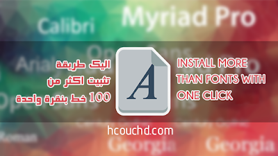 اليك طريقة تثبيت اكثر من 100 خط بنقرة واحدة