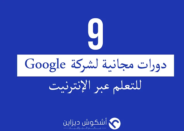 9 دورات مجانية من شركة Google للتعلم عبر الإنترنت 1 (1) (1)