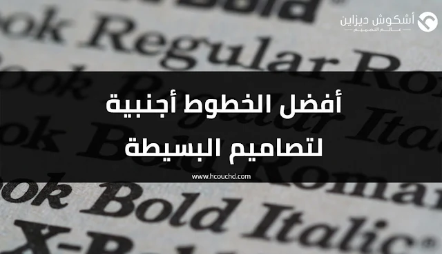 أفضل الخطوط أجنبية لتصاميم البسيطة(1)