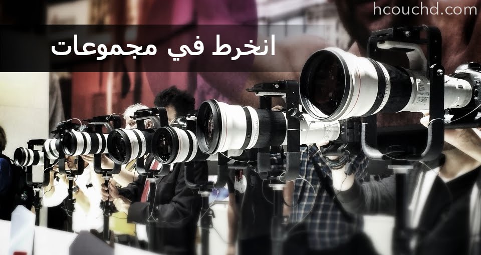 - انخرط في مجموعات: