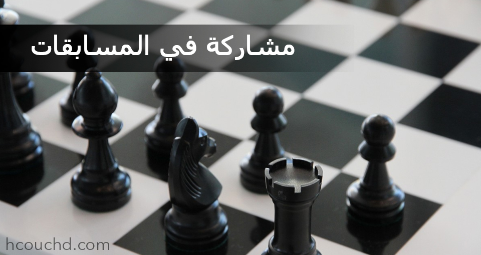 - مشاركة في المسابقات : 