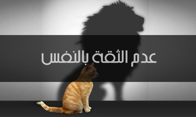  عدم الثقة بالنفس :  