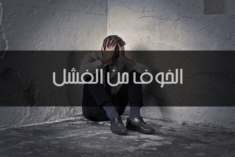 الخوف من الفشل : 